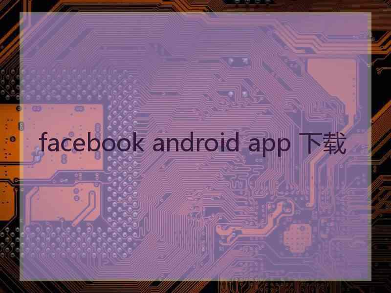 facebook android app 下载