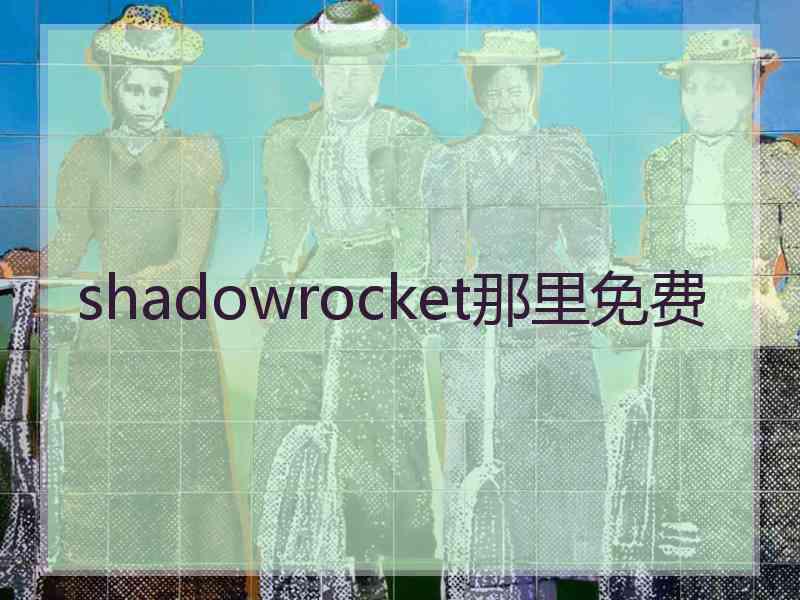 shadowrocket那里免费