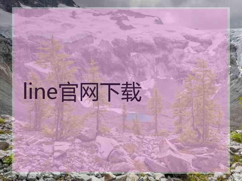 line官网下载