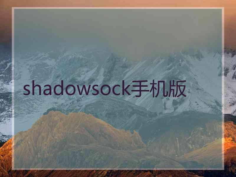 shadowsock手机版