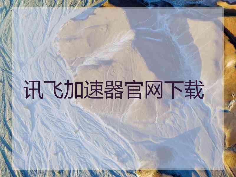 讯飞加速器官网下载