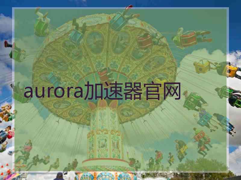 aurora加速器官网