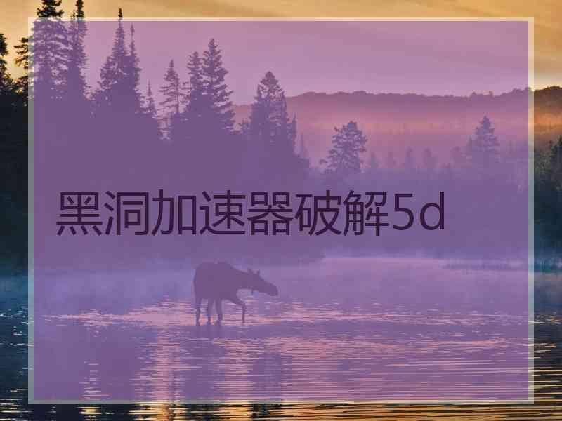 黑洞加速器破解5d