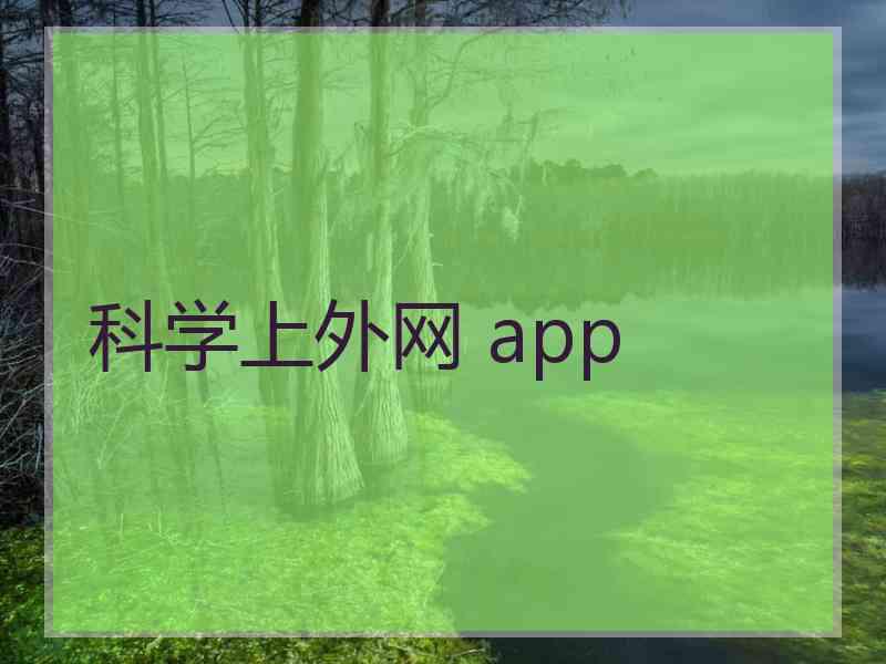 科学上外网 app