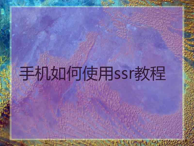 手机如何使用ssr教程