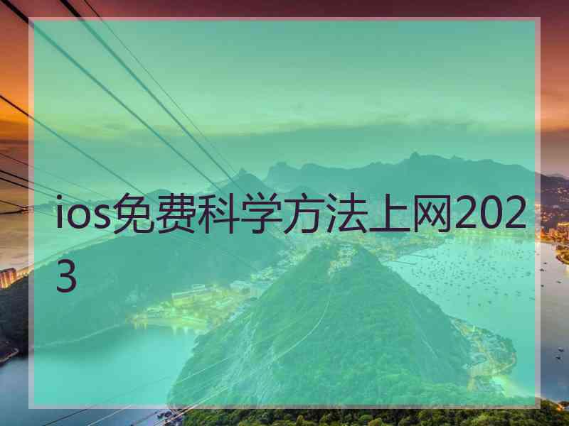 ios免费科学方法上网2023