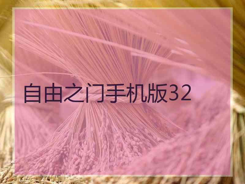 自由之门手机版32