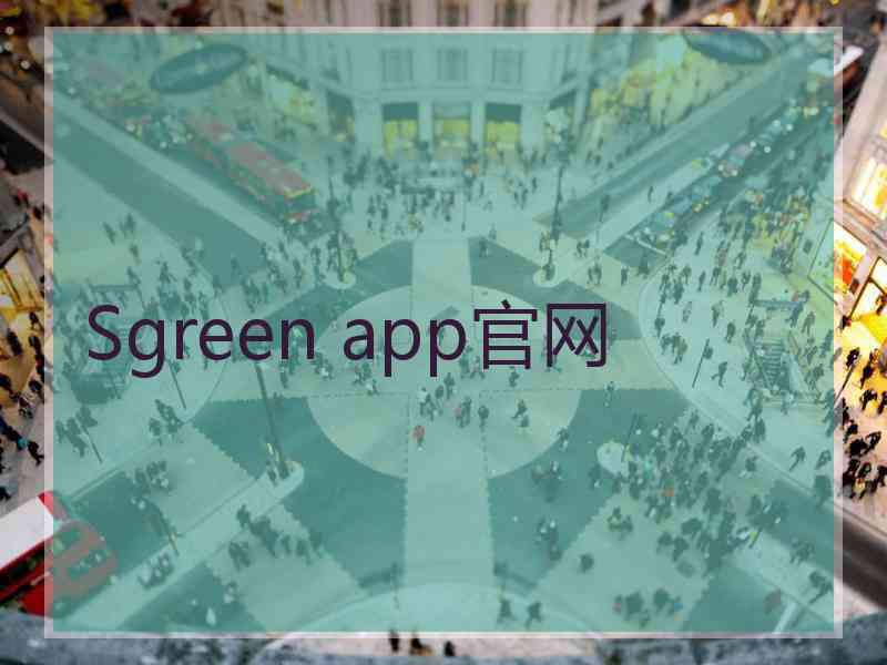 Sgreen app官网