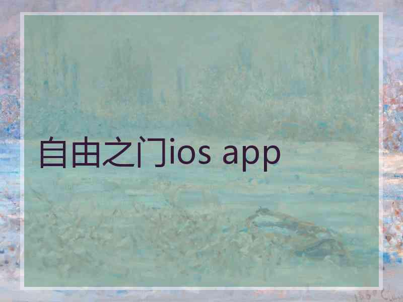 自由之门ios app