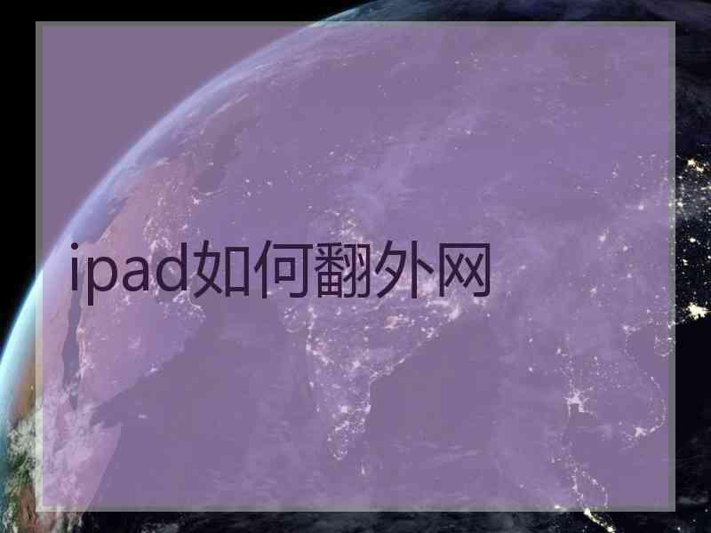 ipad如何翻外网