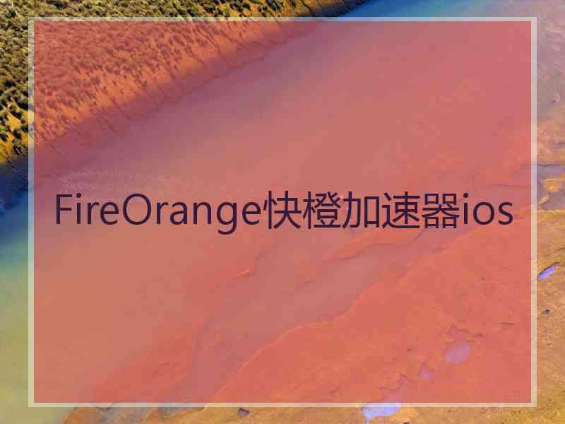 FireOrange快橙加速器ios