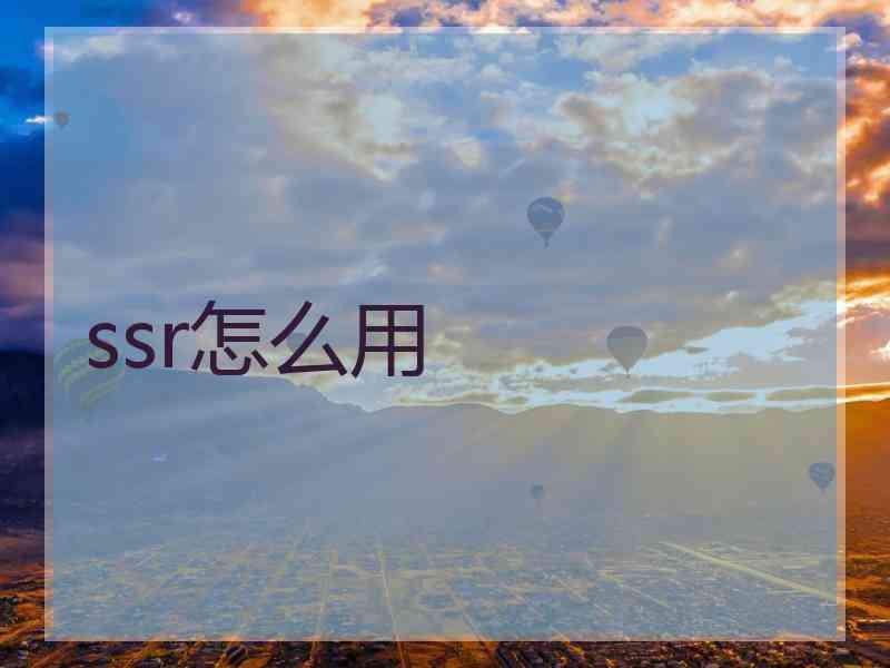 ssr怎么用