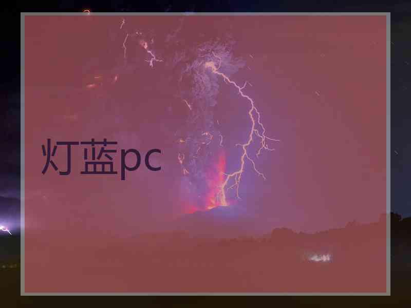 灯蓝pc