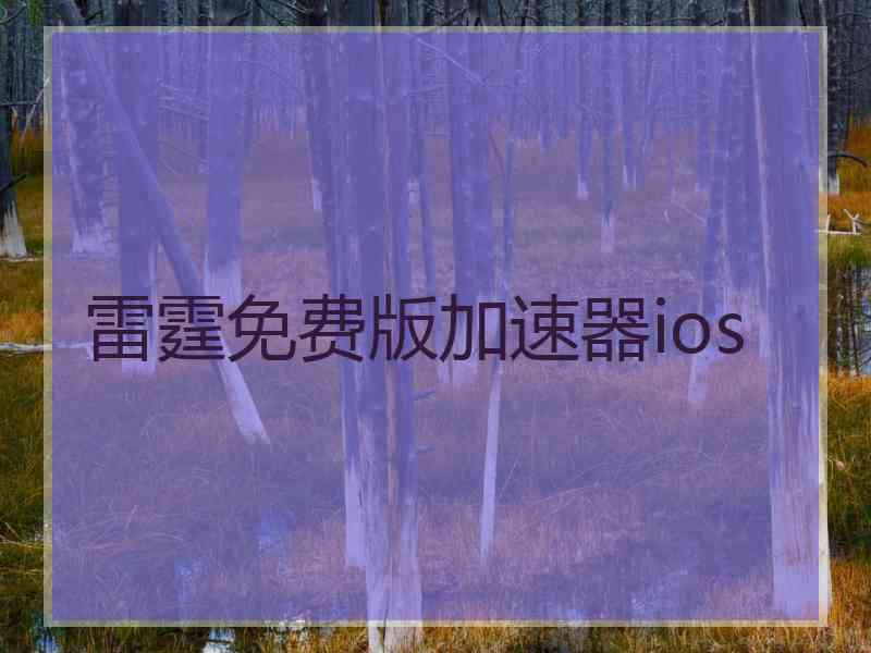 雷霆免费版加速器ios