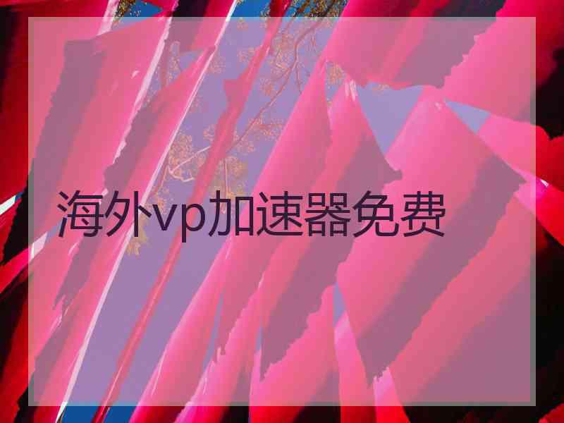 海外vp加速器免费