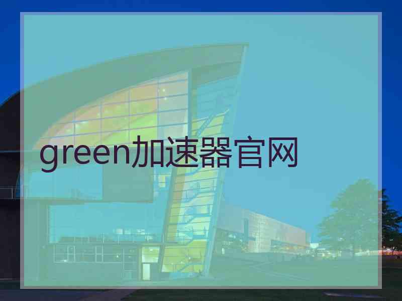 green加速器官网