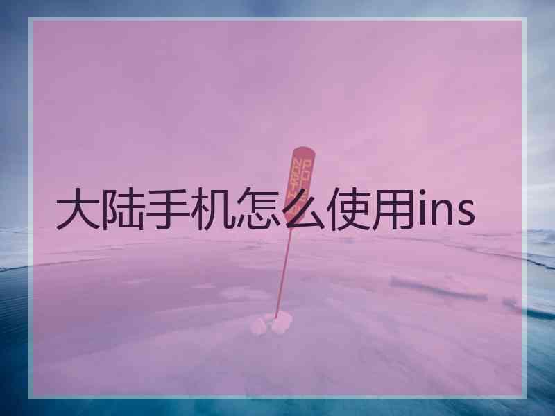 大陆手机怎么使用ins