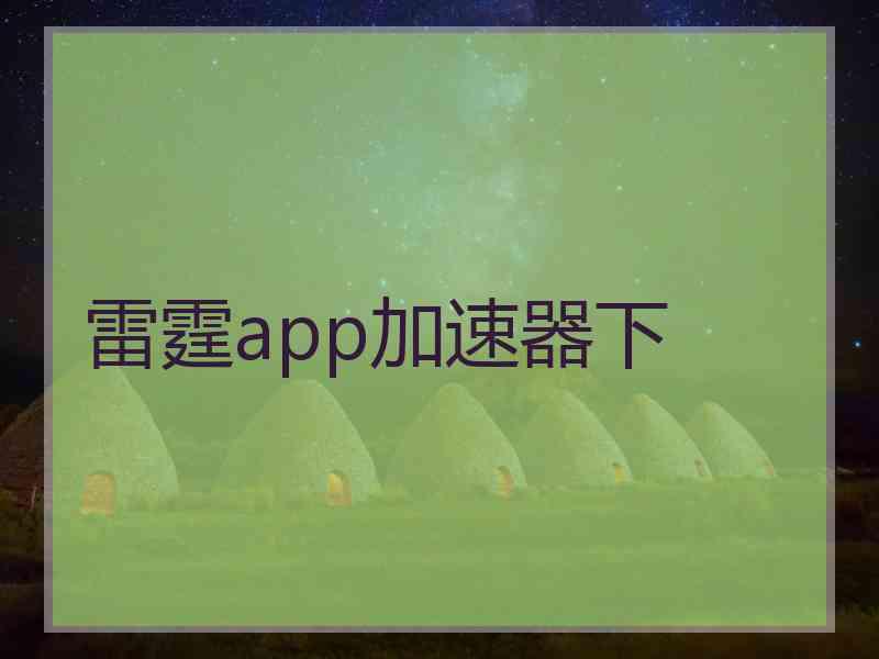 雷霆app加速器下