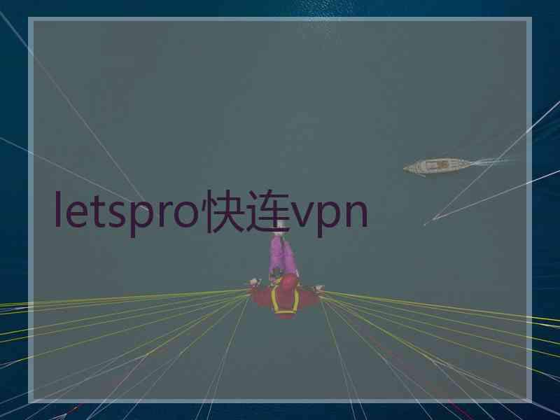 letspro快连vpn