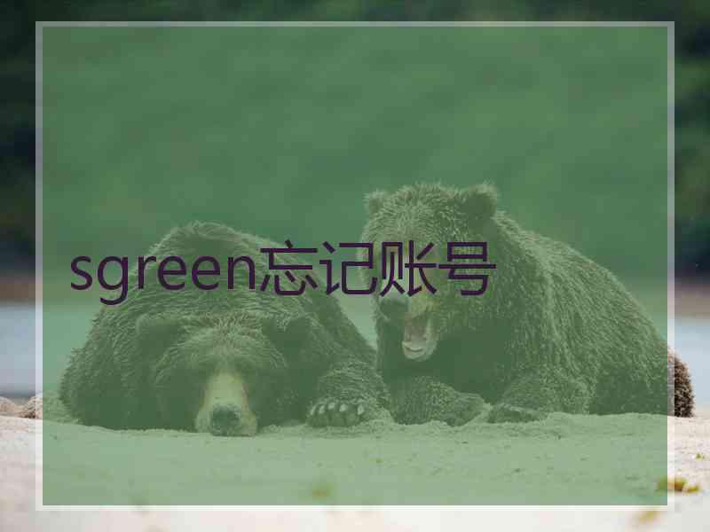 sgreen忘记账号