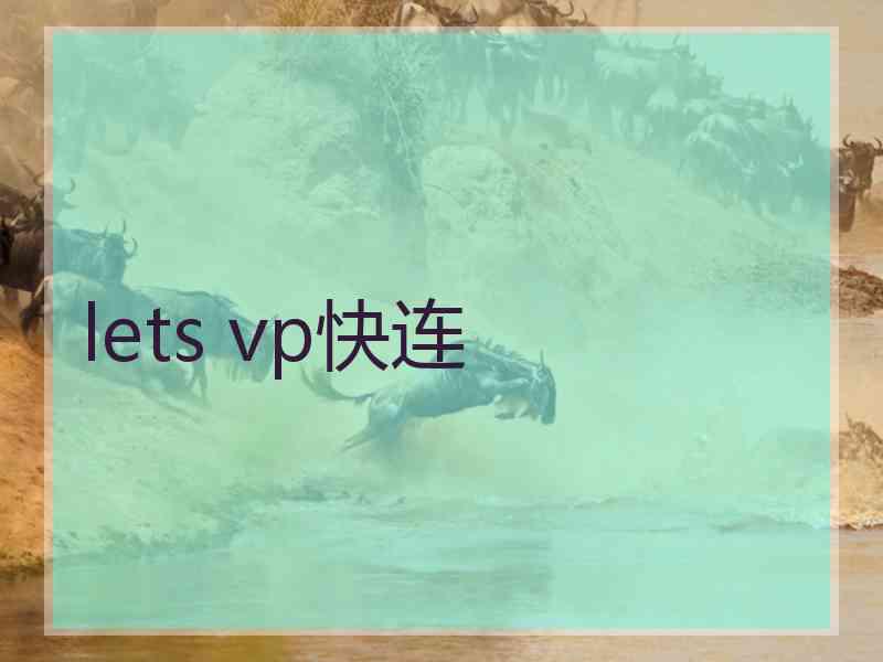 lets vp快连