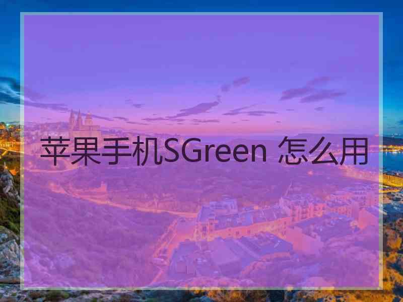 苹果手机SGreen 怎么用