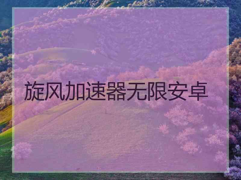 旋风加速器无限安卓