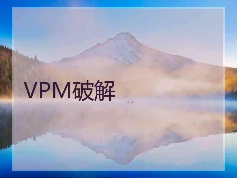 VPM破解