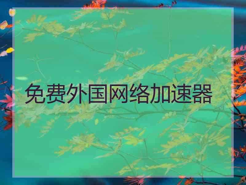 免费外国网络加速器