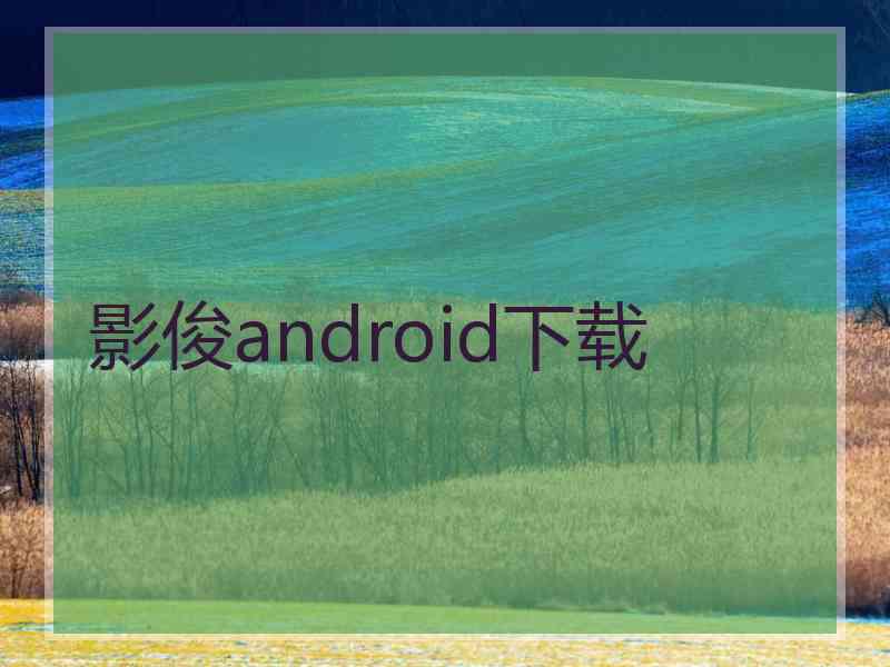 影俊android下载