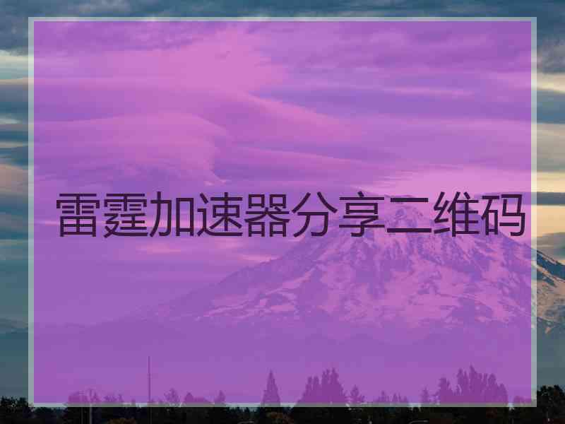 雷霆加速器分享二维码