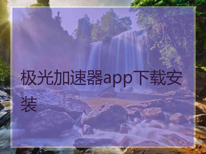 极光加速器app下载安装