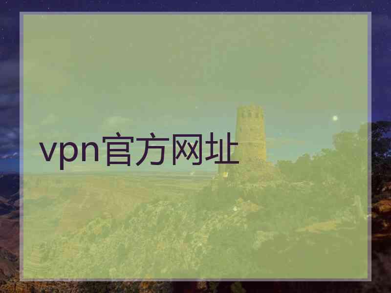 vpn官方网址