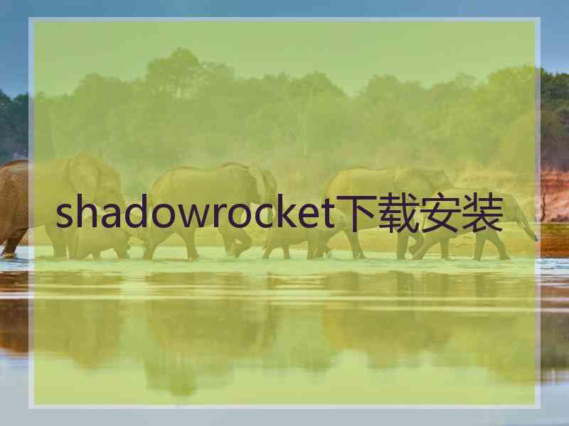 shadowrocket下载安装