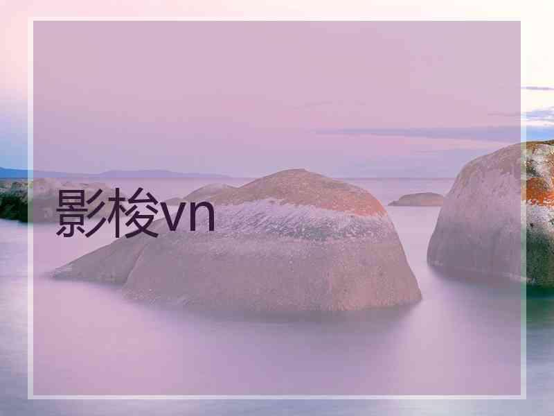 影梭vn