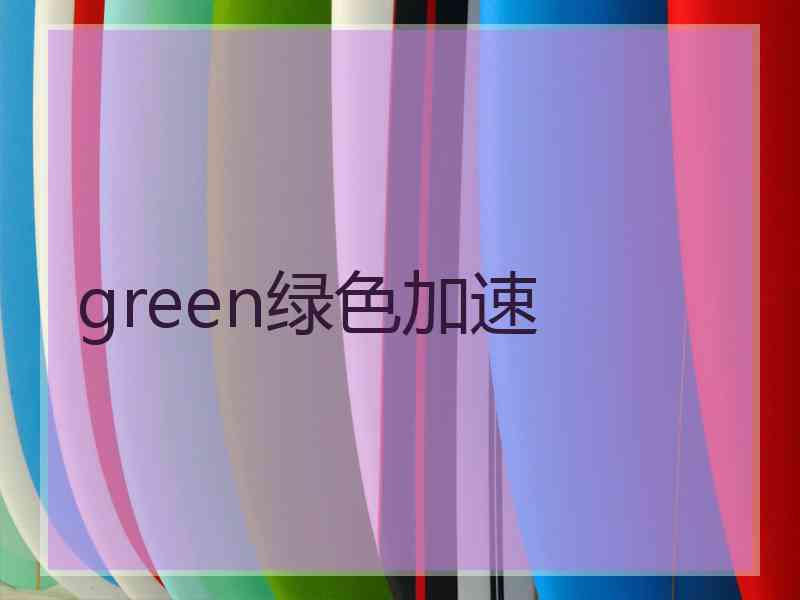 green绿色加速