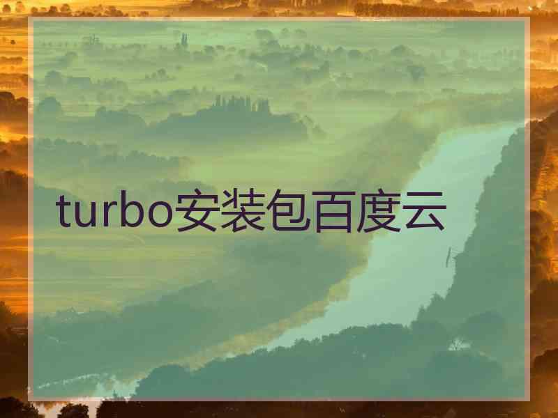 turbo安装包百度云