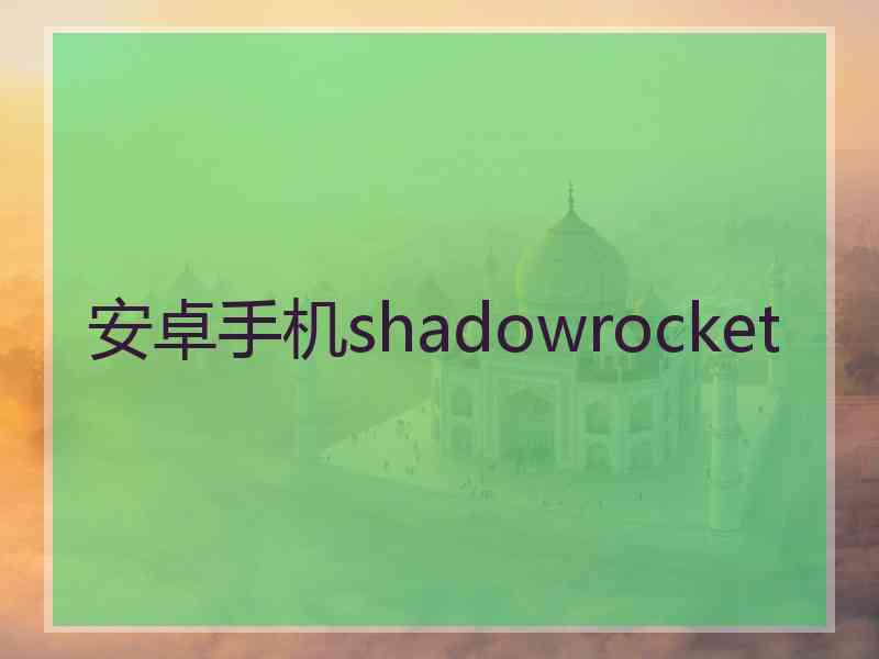 安卓手机shadowrocket