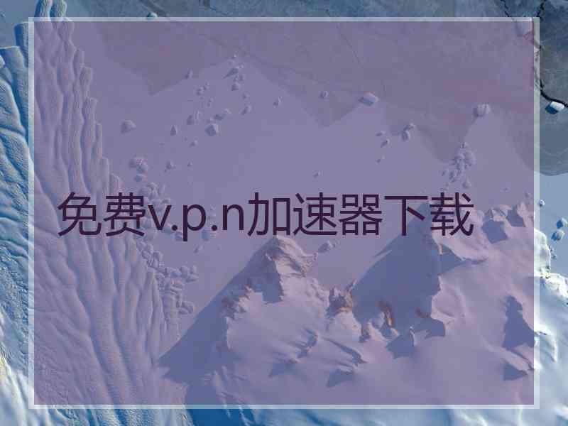 免费v.p.n加速器下载