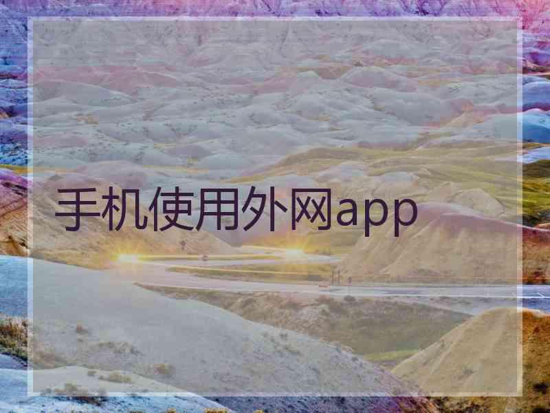 手机使用外网app