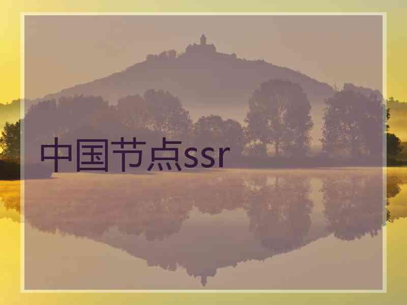 中国节点ssr