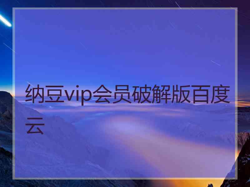 纳豆vip会员破解版百度云