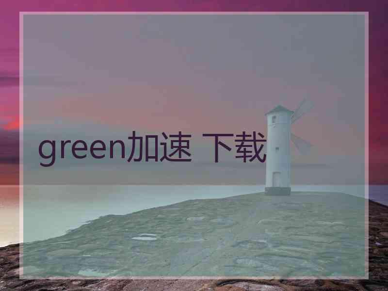 green加速 下载