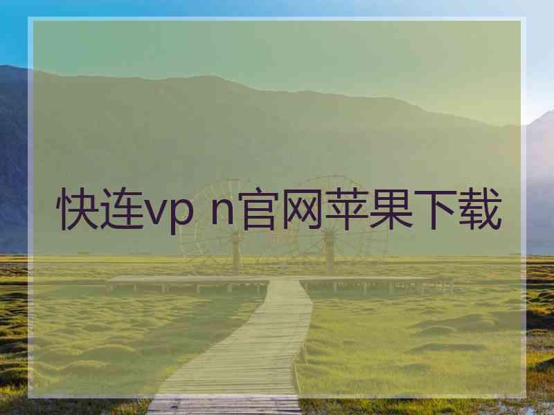 快连vp n官网苹果下载