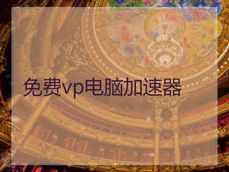 免费vp电脑加速器