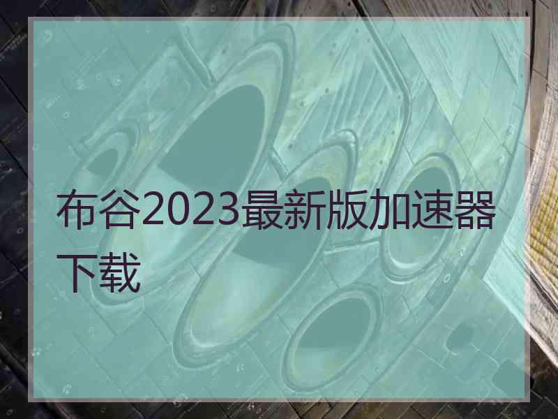 布谷2023最新版加速器下载