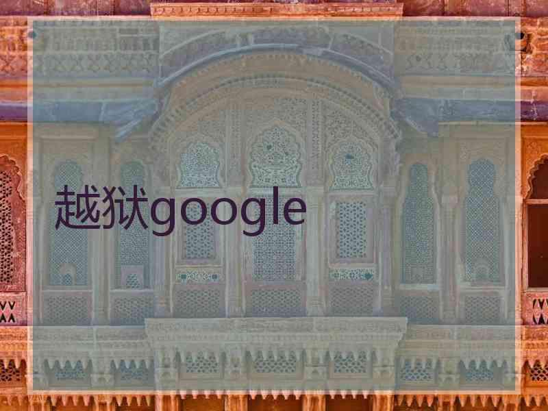 越狱google