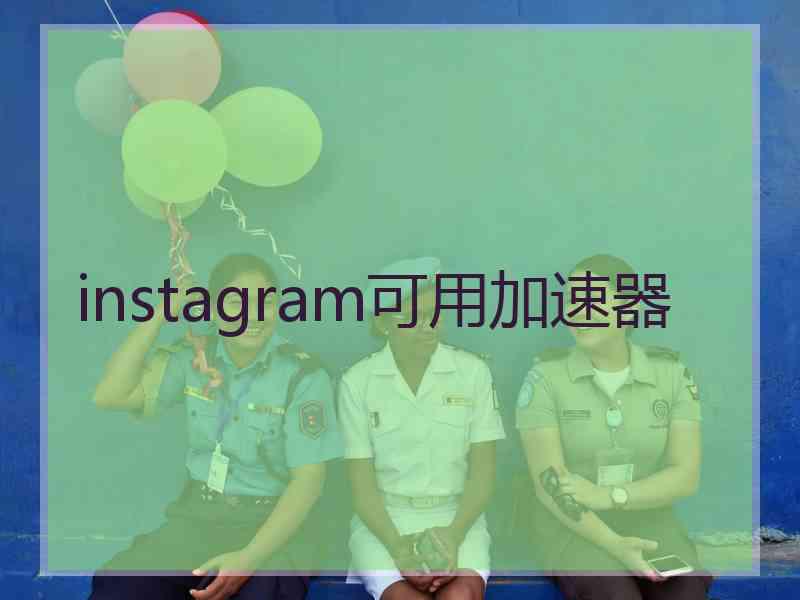 instagram可用加速器