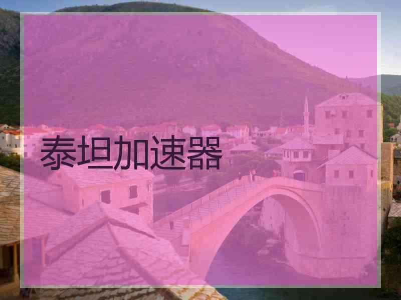 泰坦加速器