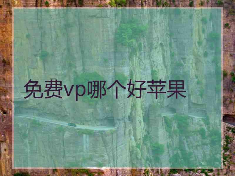 免费vp哪个好苹果